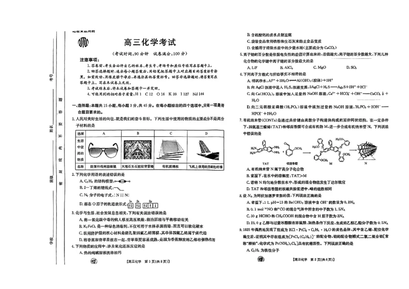化学_2023年9月_01每日更新_12号_2024届新疆省高三金太阳9月联考（1003C）_新疆省2024届高三金太阳9月联考（1003C）化学