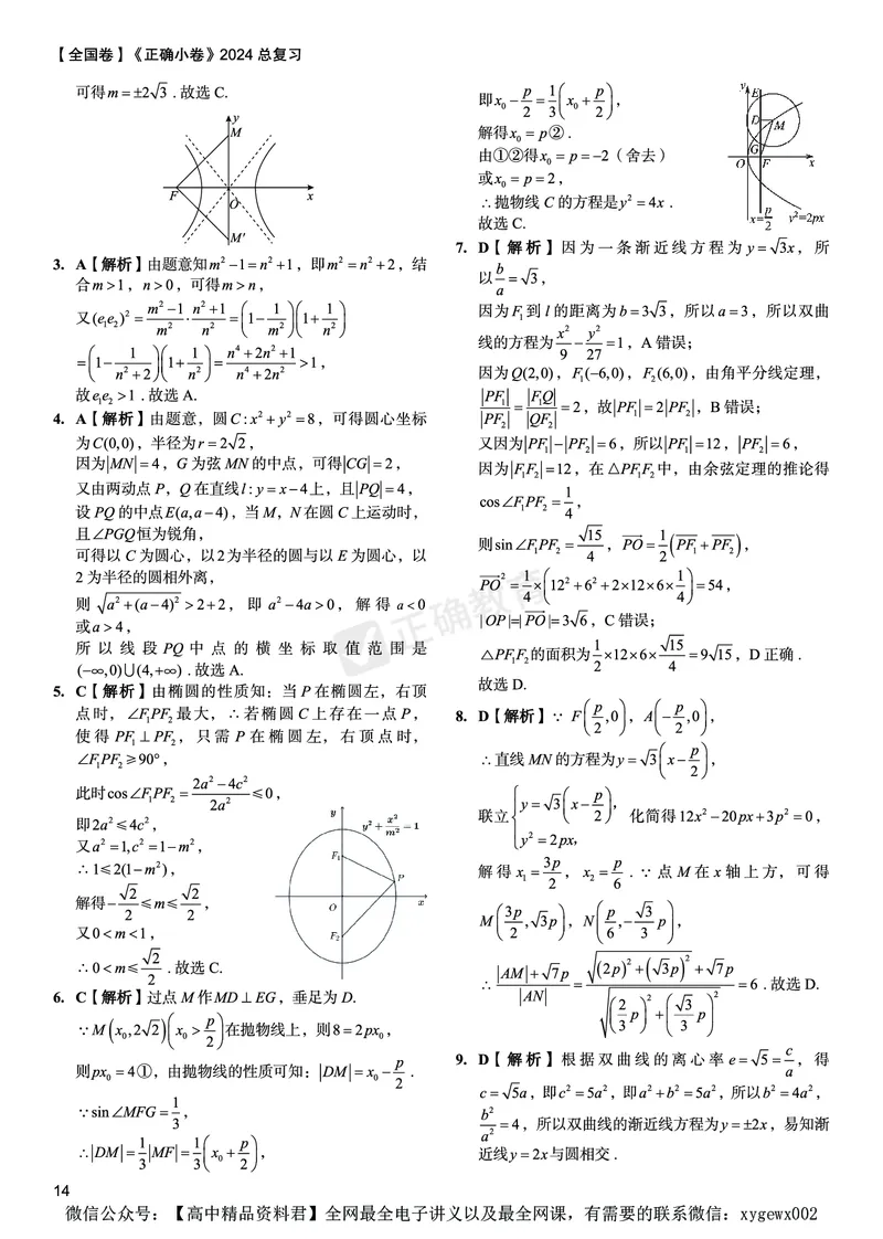 全国卷《正确小卷》2024总复习数学质检卷2答案_2024高考押题卷_72024正确教育全系列_2024年正确小卷全系列_（全国版）2024《正确小卷&middot;复习质检卷》（九科全）各两套