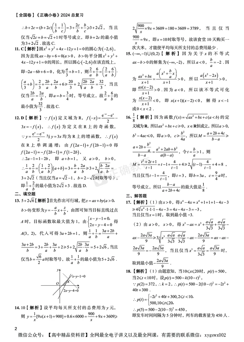 全国卷《正确小卷》2024总复习数学质检卷2答案_2024高考押题卷_72024正确教育全系列_2024年正确小卷全系列_（全国版）2024《正确小卷&middot;复习质检卷》（九科全）各两套