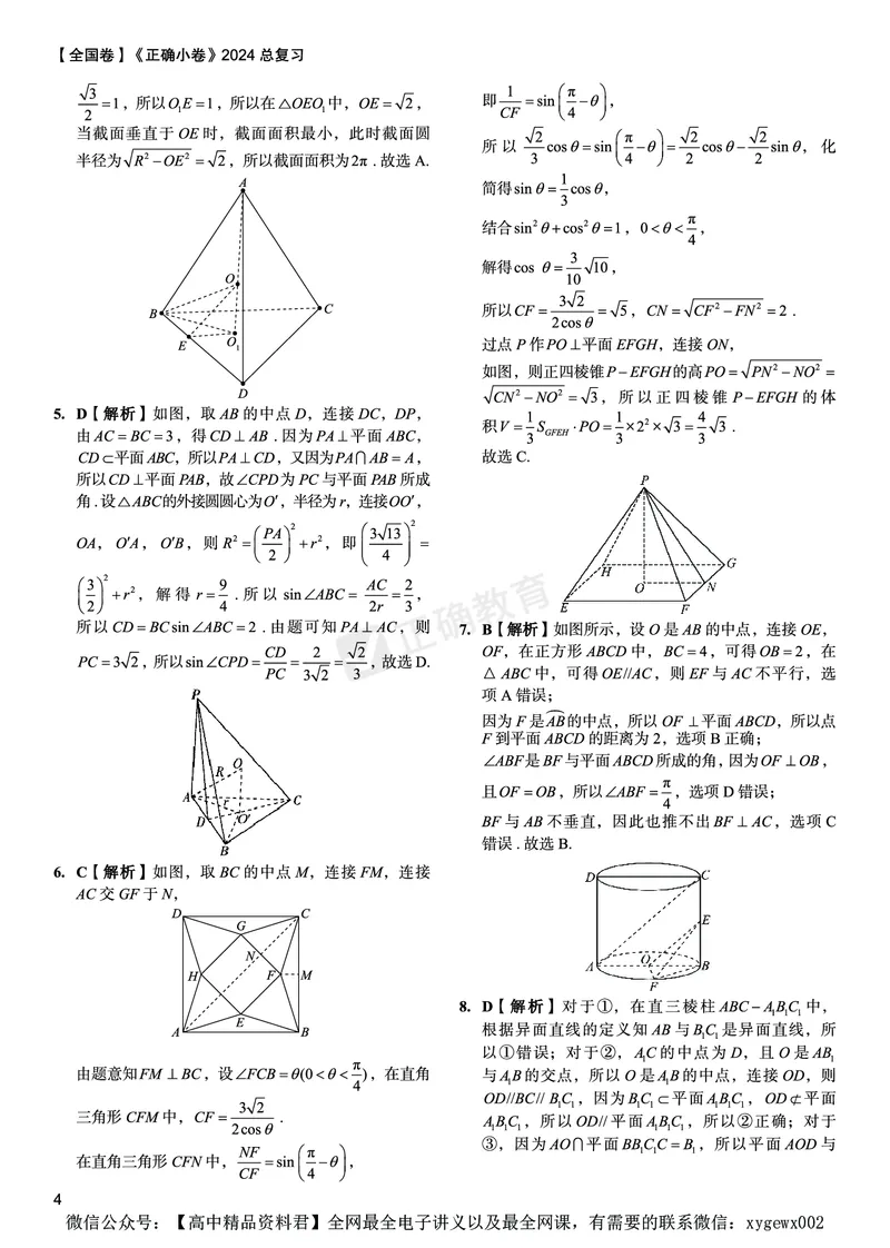 全国卷《正确小卷》2024总复习数学质检卷2答案_2024高考押题卷_72024正确教育全系列_2024年正确小卷全系列_（全国版）2024《正确小卷&middot;复习质检卷》（九科全）各两套