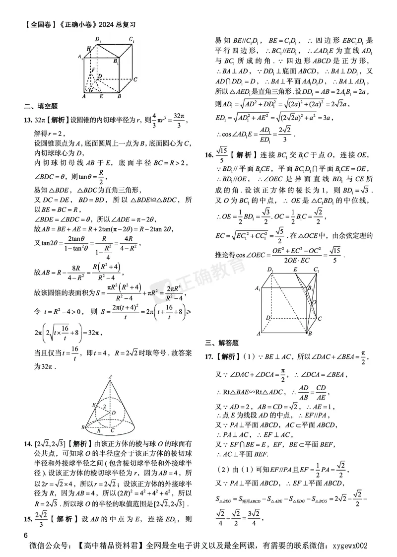 全国卷《正确小卷》2024总复习数学质检卷2答案_2024高考押题卷_72024正确教育全系列_2024年正确小卷全系列_（全国版）2024《正确小卷&middot;复习质检卷》（九科全）各两套