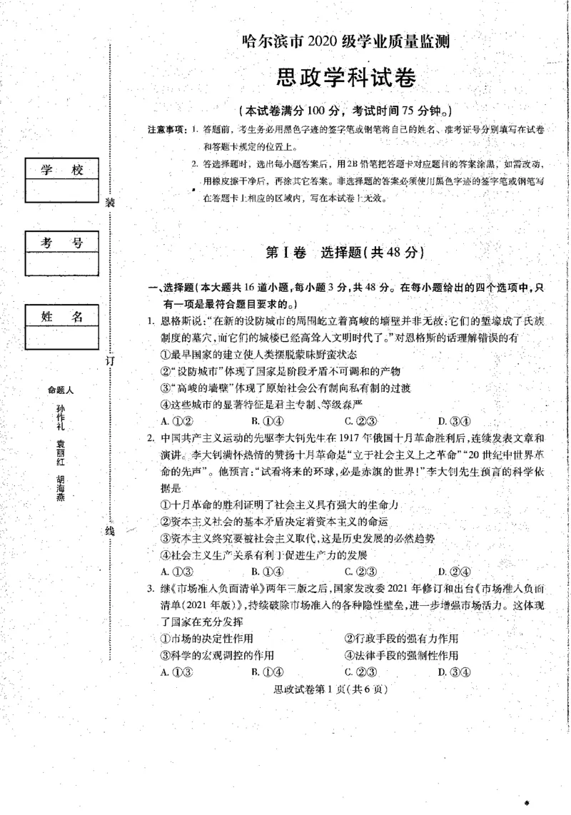 2023届黑龙江省哈尔滨市高三上学期学业质量监测政治试题_2023年7月_01每日更新_24号_2023届黑龙江省哈尔滨市高三8月学业质量监测_2020级高三学业质量监测政治试题