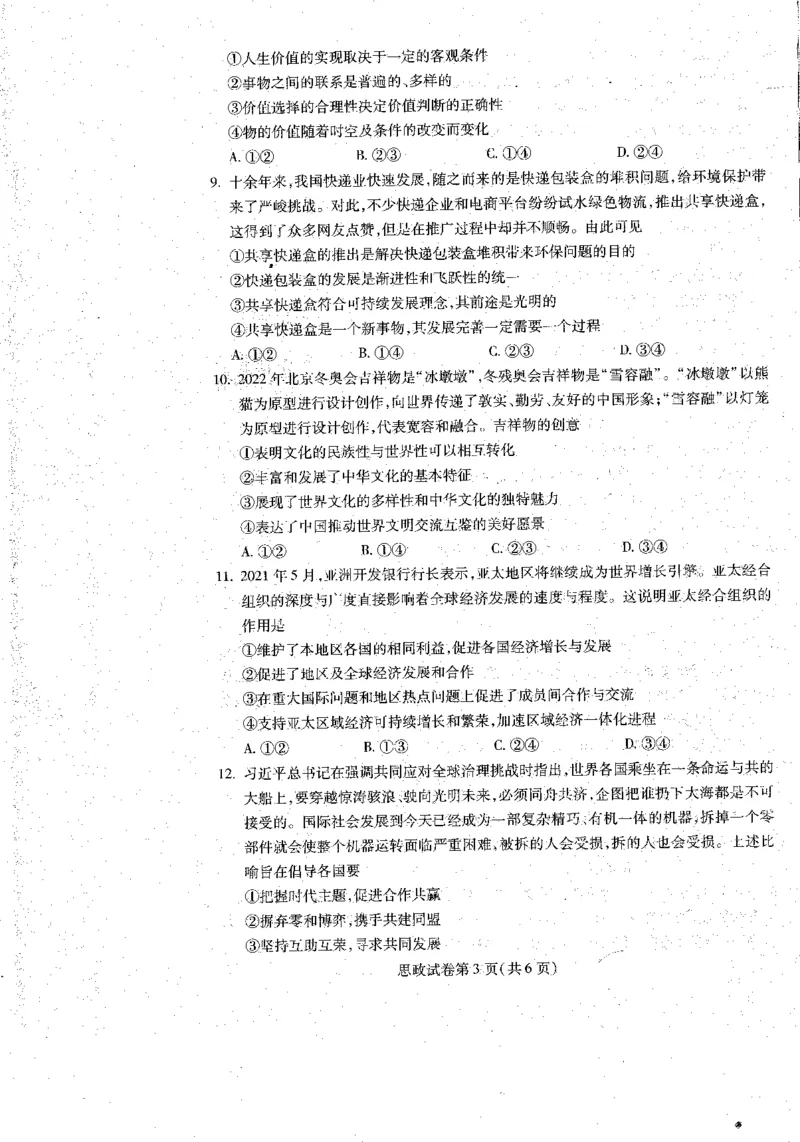 2023届黑龙江省哈尔滨市高三上学期学业质量监测政治试题_2023年7月_01每日更新_24号_2023届黑龙江省哈尔滨市高三8月学业质量监测_2020级高三学业质量监测政治试题