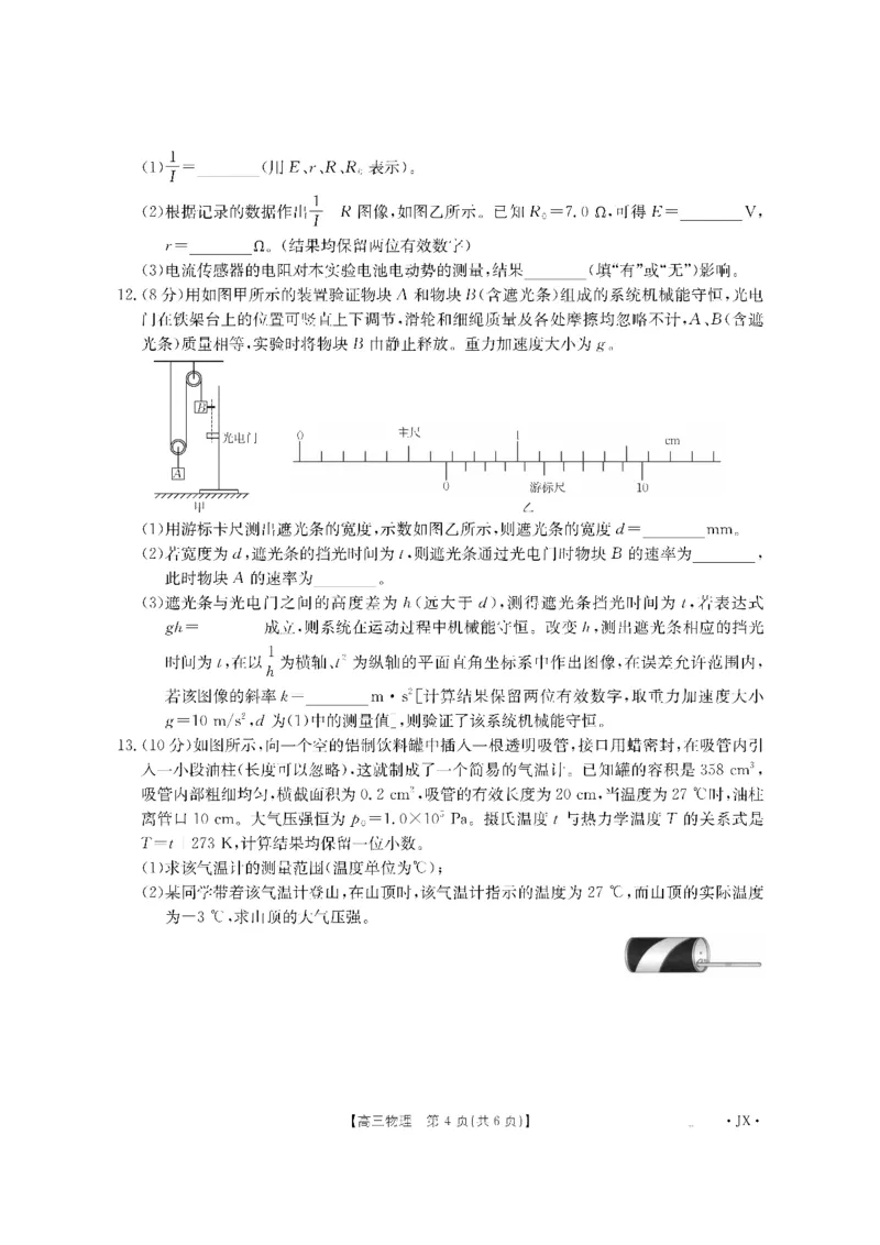金太阳&middot;江西省2026届高三上学期8月百万大联考（26-1001C）物理_2025年9月_250901金太阳&middot;江西省2026届高三上学期8月百万大联考（26-1001C）（全科）