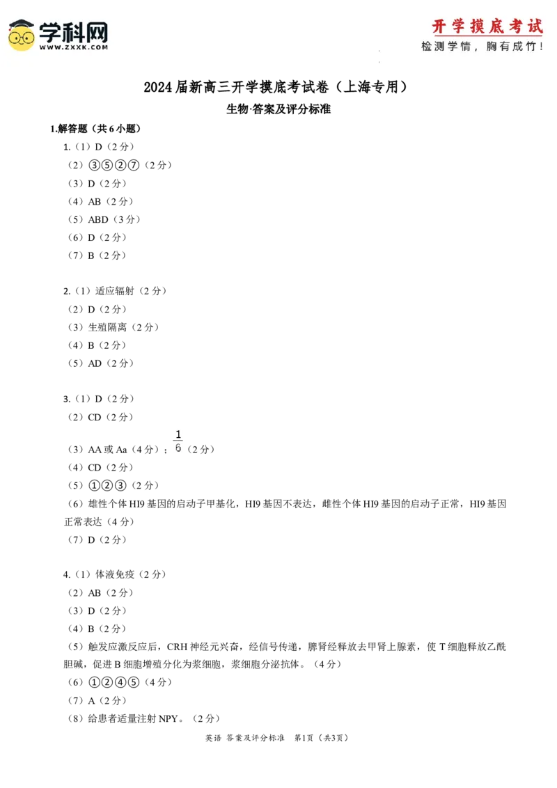 生物-2024届新高三开学摸底考试卷（上海专用）（答案及评分标准）_2024届新高三开学摸底考试卷_生物-2024届新高三开学摸底考试卷_生物-2024届新高三开学摸底考试卷（上海专用）_39583883
