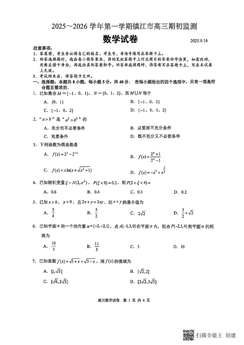 镇江市2025~2026学年第一学期高三期初监测数学_2025年9月_250918江苏省镇江市2025~2026学年第一学期高三期初监测（全科）_镇江市2025~2026学年第一学期高三期初监测数学