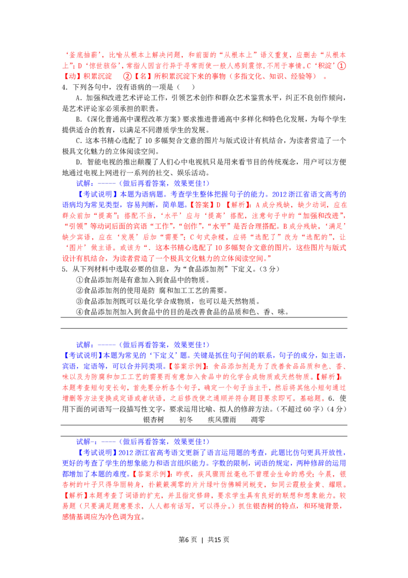 2012年高考语文试卷（浙江）（解析卷）_语文历年高考真题_新&middot;PDF版2008-2025&middot;高考语文真题_语文（按试卷类型分类）2008-2025_自主命题卷&middot;语文（2008-2025）_浙江自主命题&middot;语文（2008-2022）