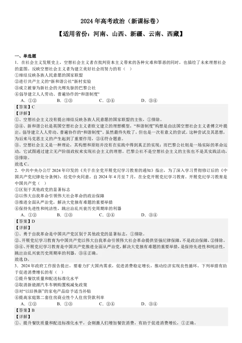 新课标政治-答案-p_近10年高考真题汇编（必刷）_2024年高考真题_高考真题（截止6.29）_新课标卷副科（云南,河南,新疆,山西）（6科全）
