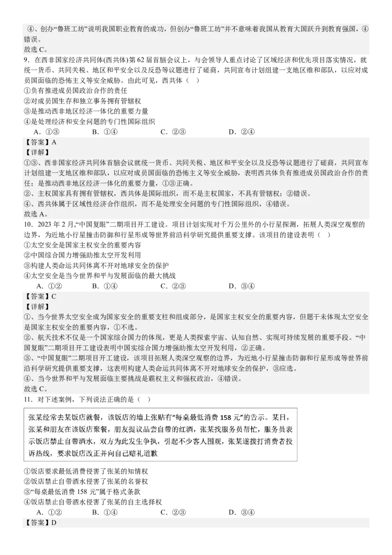 新课标政治-答案-p_近10年高考真题汇编（必刷）_2024年高考真题_高考真题（截止6.29）_新课标卷副科（云南,河南,新疆,山西）（6科全）