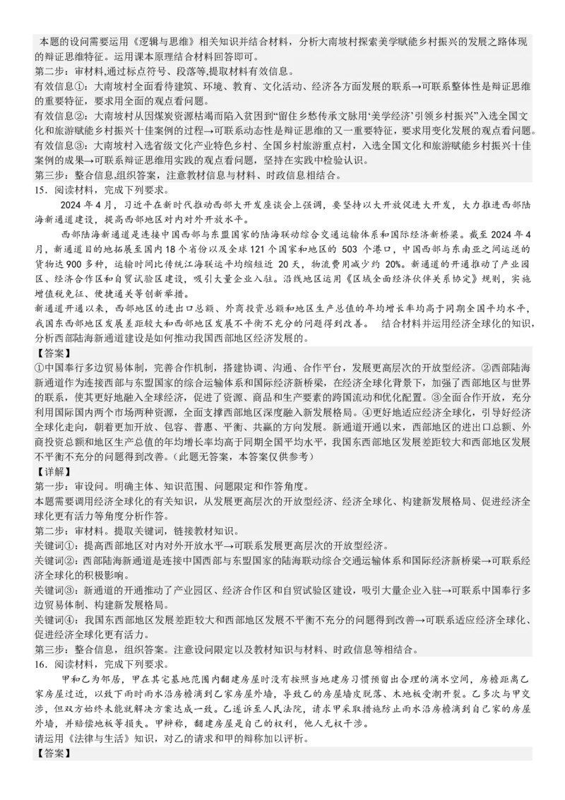 新课标政治-答案-p_近10年高考真题汇编（必刷）_2024年高考真题_高考真题（截止6.29）_新课标卷副科（云南,河南,新疆,山西）（6科全）