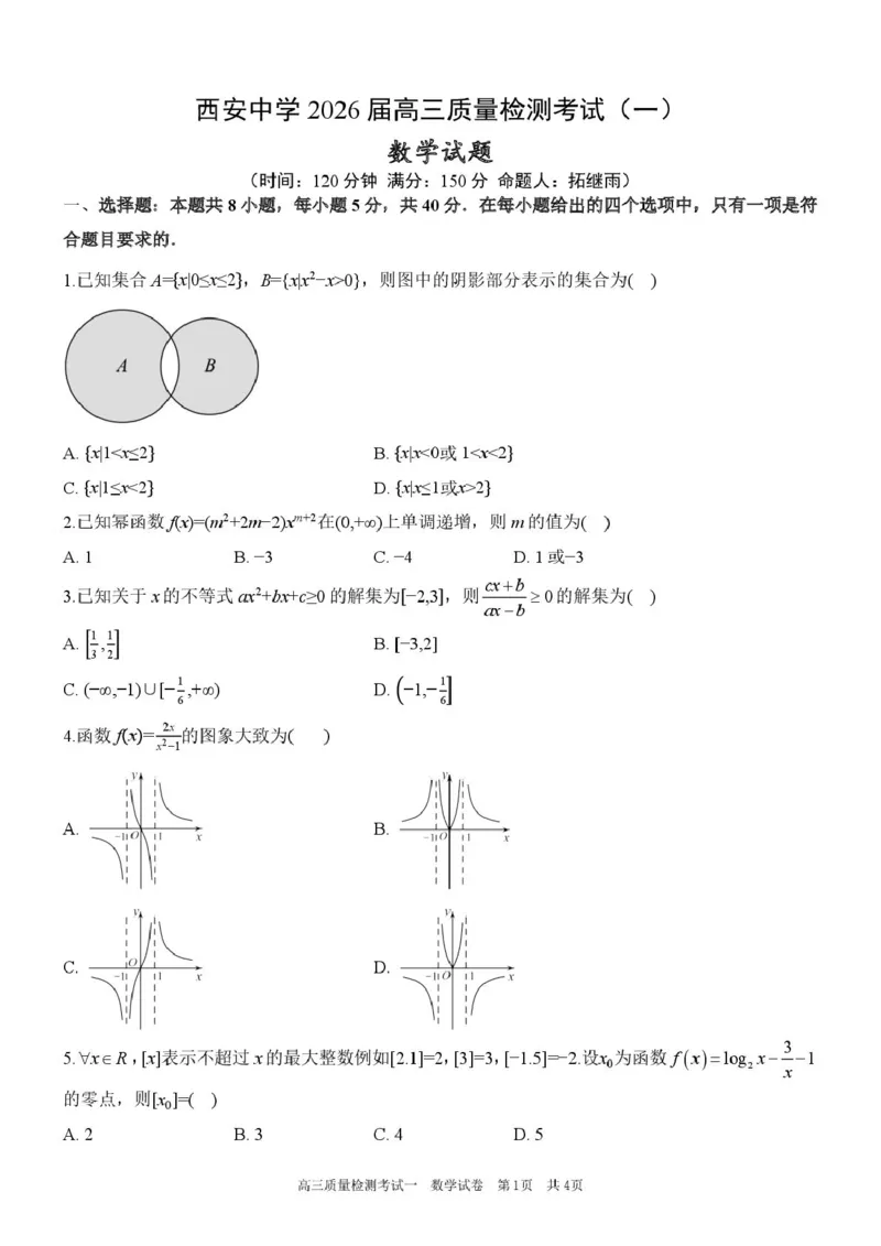 陕西省西安中学2026届高三上学期10月质量检测考试（一）数学_2025年10月_12026年试卷教辅资源等多个文件_251017陕西省西安中学2026届高三上学期10月质量检测考试（一）（全科）