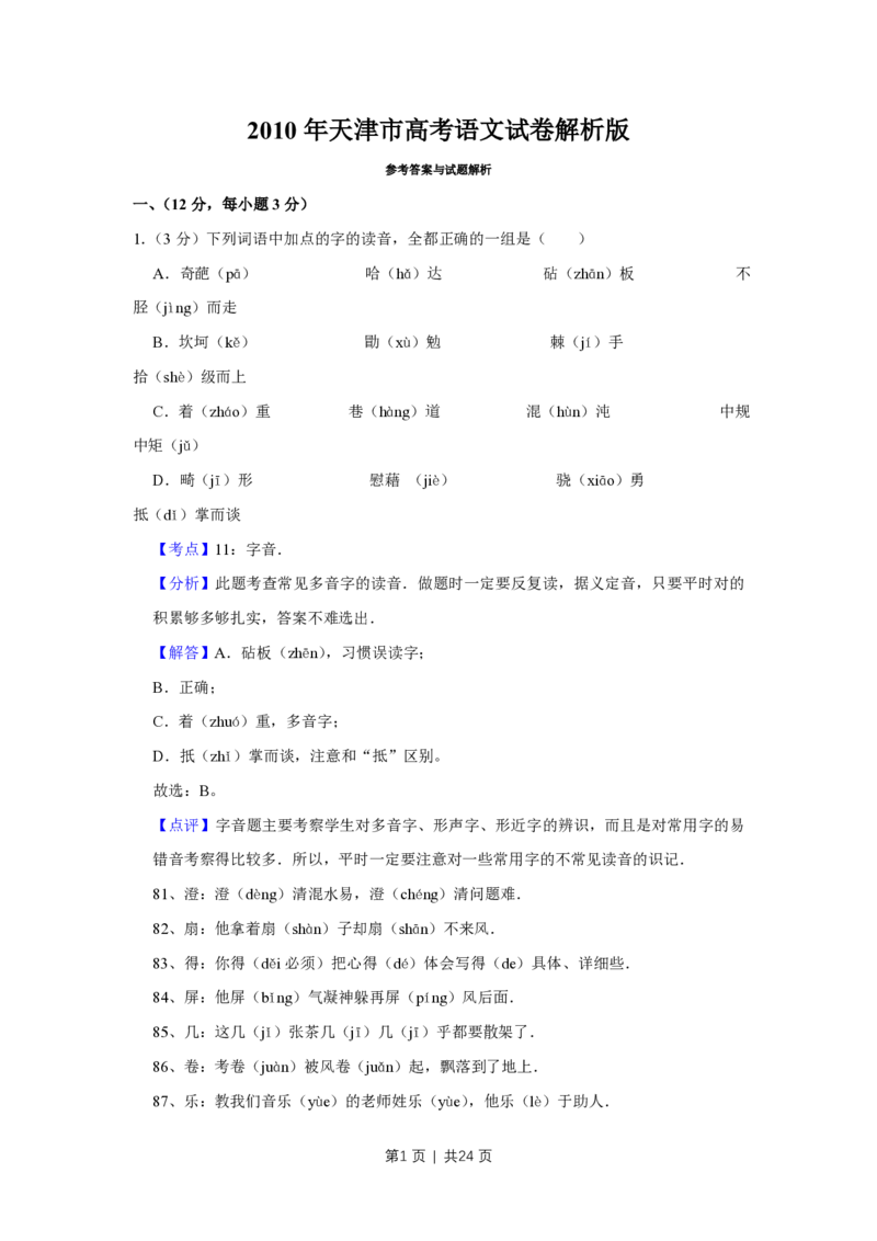 2010年高考语文试卷（天津）（解析卷）_语文历年高考真题_新&middot;PDF版2008-2025&middot;高考语文真题_语文（按年份分类）2008-2025_2010&middot;语文高考真题