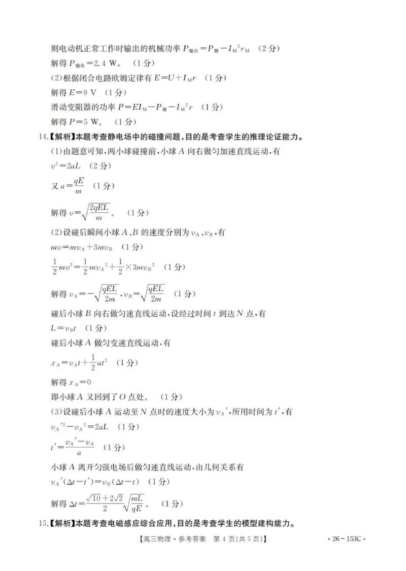物理答案_扫描版(1)_2026年1月_260103河北省邢台市2025-2026学年高三上学期第三次月考（全科）_河北省邢台市2025-2026学年高三上学期第三次月考物理试题（含答案）