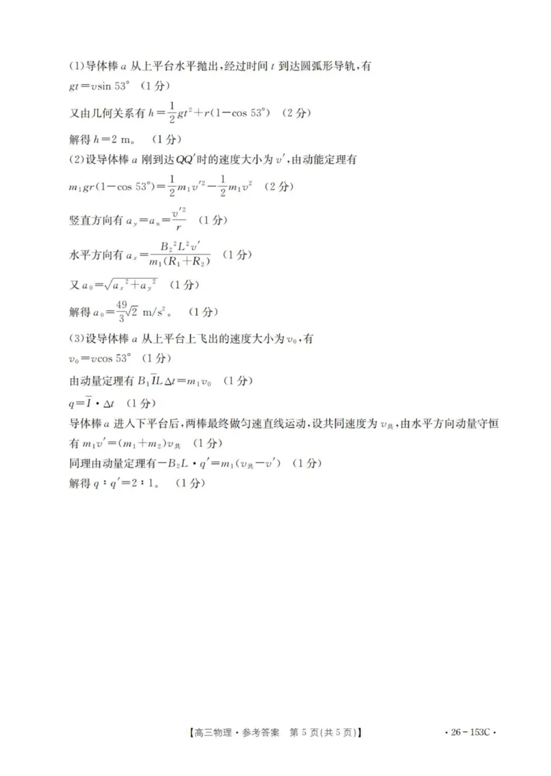 物理答案_扫描版(1)_2026年1月_260103河北省邢台市2025-2026学年高三上学期第三次月考（全科）_河北省邢台市2025-2026学年高三上学期第三次月考物理试题（含答案）