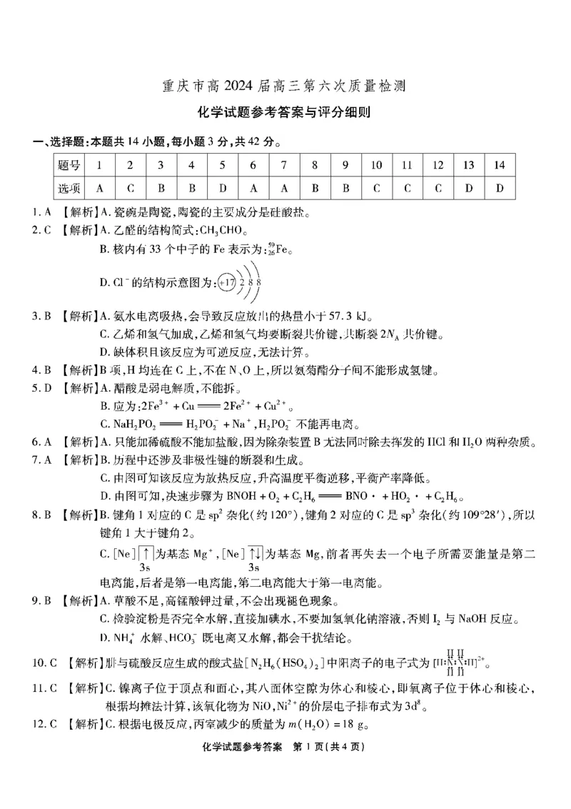 1_南开第六次联考-化学答案_2024年2月_01每日更新_21号_2024届重庆市南开中学高三第六次质量检测_重庆市南开中学高2024届高三第六次质量检测化学