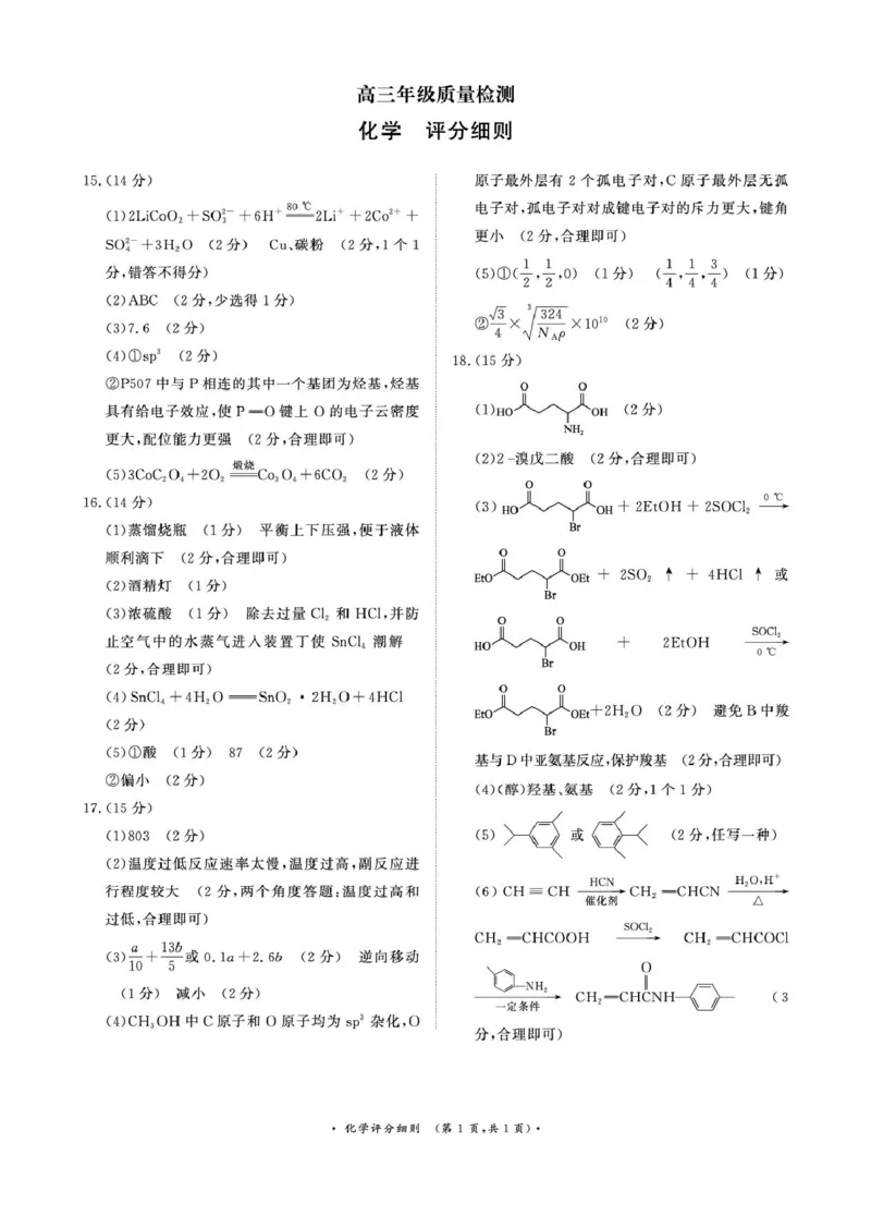 1月15-16日高三年级质量检测化学评分细则(1)_2026年1月_260115河南省青桐鸣大联考2025-2026学年高三上学期1月月考（全科）
