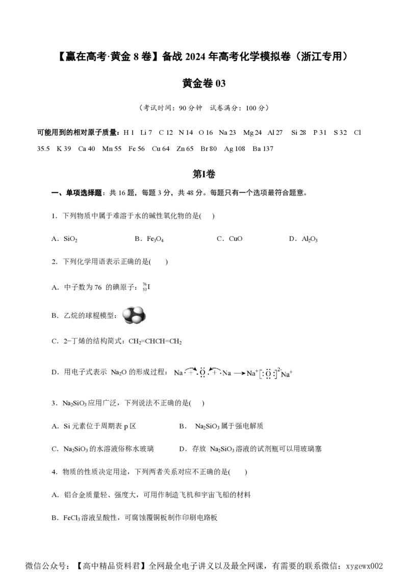 备战2024年高考化学模拟卷（浙江专用）03（考试版）_2024高考押题卷_92024赢在高考全系列_（通用版）2024《赢在高考&middot;黄金预测卷》（九科全）各八套
