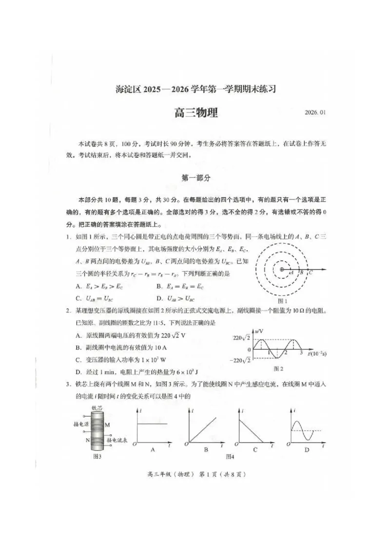 2026届高三海淀期末考试物理试题(1)_2026年1月_260123北京市海淀区2025一2026学年度第一学期期末统一检测（全科）