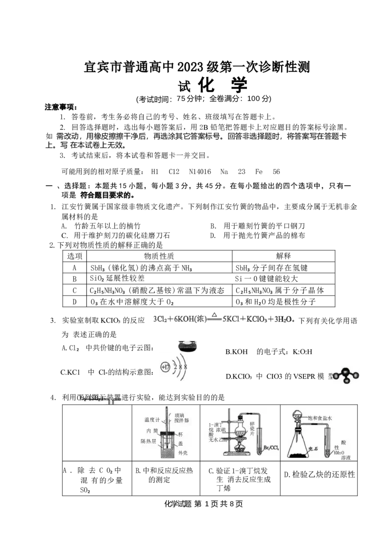 四川省宜宾市普通高中2026届高三上学期第一次诊断性测试（一模）化学试题(1)_2026年1月_260115四川省宜宾市普通高中2023级(2026届)高三年级第一次诊断性测试（宜宾一诊）