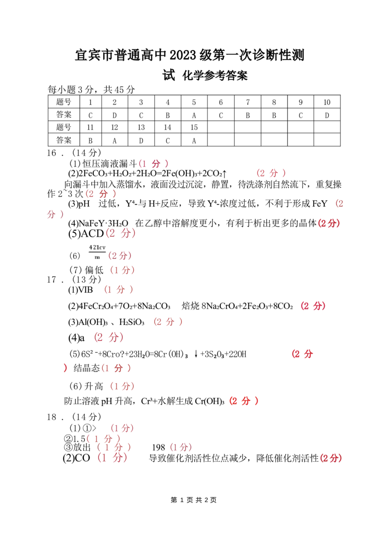 四川省宜宾市普通高中2026届高三上学期第一次诊断性测试（一模）化学试题(1)_2026年1月_260115四川省宜宾市普通高中2023级(2026届)高三年级第一次诊断性测试（宜宾一诊）