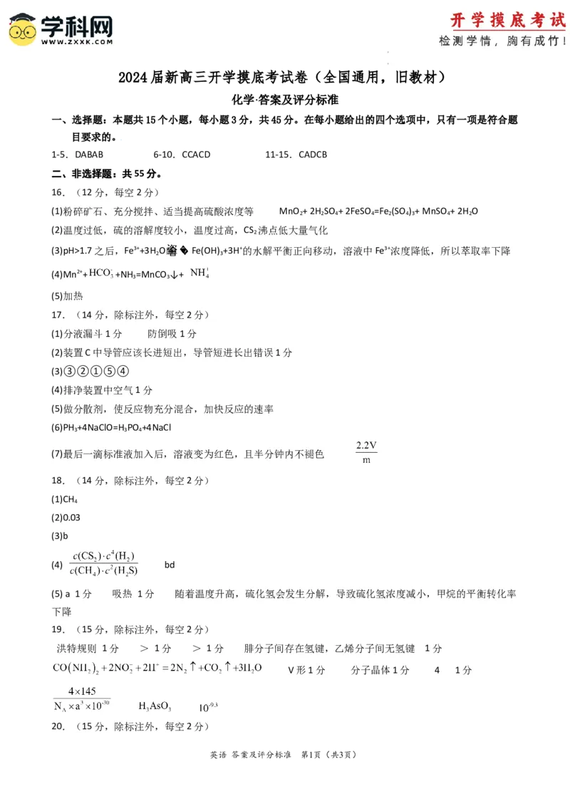 化学-2024届新高三开学摸底考试卷（全国通用，旧教材）（答案及评分标准）_2024届新高三开学摸底考试卷_化学-2024届新高三开学摸底考试卷