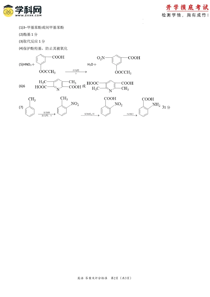 化学-2024届新高三开学摸底考试卷（全国通用，旧教材）（答案及评分标准）_2024届新高三开学摸底考试卷_化学-2024届新高三开学摸底考试卷