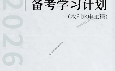 2026年二级建造师《水利水电工程》备考学习计划_1_2026二建全科_2026二级建造师（持续更新）看这里_2026二建水利SVIP