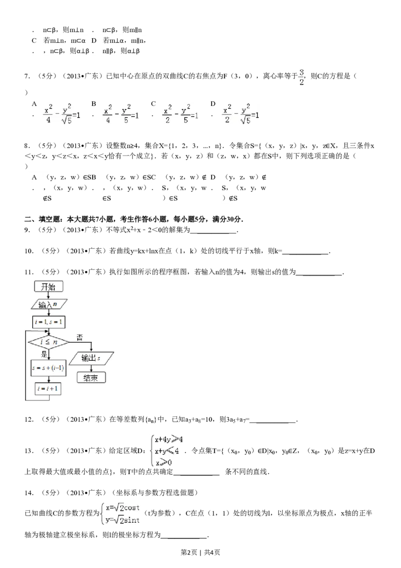 2013年高考数学试卷（理）（广东）（空白卷）_数学历年高考真题_新&middot;PDF版2008-2025&middot;高考数学真题_数学（按省份分类）2008-2025_2008-2025&middot;（广东）数学高考真题