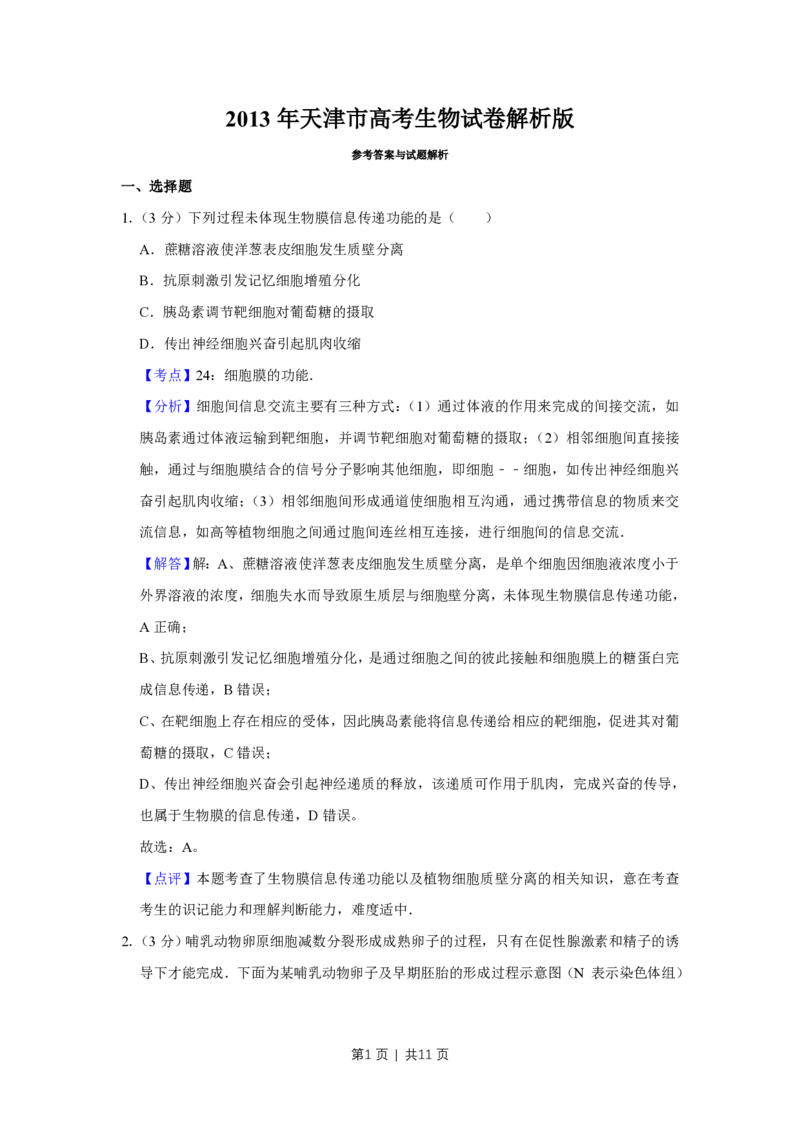 2013年高考生物试卷（天津）（解析卷）_生物历年高考真题_新&middot;PDF版2008-2025&middot;高考生物真题_生物（按省份分类）2008-2025_2008-2024&middot;（天津）生物高考真题