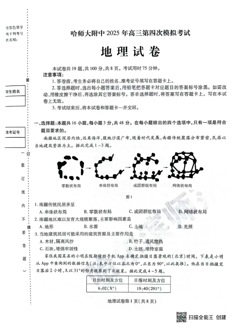 黑龙江省哈尔滨师范大学附属中学2024-2025学年高三下学期5月第四次模拟考试地理试题+答案_2025年5月_250531黑龙江省哈尔滨市哈尔滨师范大学附属中学2025届高三第四次模拟考试（全科）