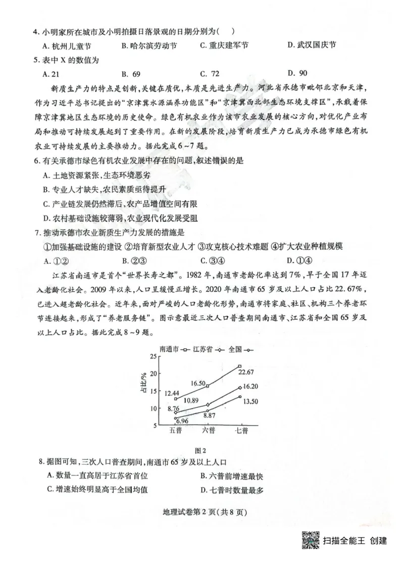 黑龙江省哈尔滨师范大学附属中学2024-2025学年高三下学期5月第四次模拟考试地理试题+答案_2025年5月_250531黑龙江省哈尔滨市哈尔滨师范大学附属中学2025届高三第四次模拟考试（全科）