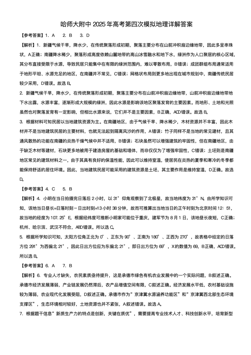 黑龙江省哈尔滨师范大学附属中学2024-2025学年高三下学期5月第四次模拟考试地理试题+答案_2025年5月_250531黑龙江省哈尔滨市哈尔滨师范大学附属中学2025届高三第四次模拟考试（全科）