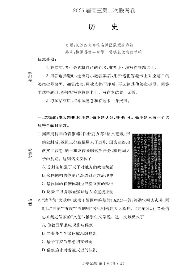 湖南佩佩教育战略合作学校2026届高三1月第二次联考历史试题(1)_2026年1月_260107湖南佩佩教育战略合作学校2026届高三1月第二次联考（全科）