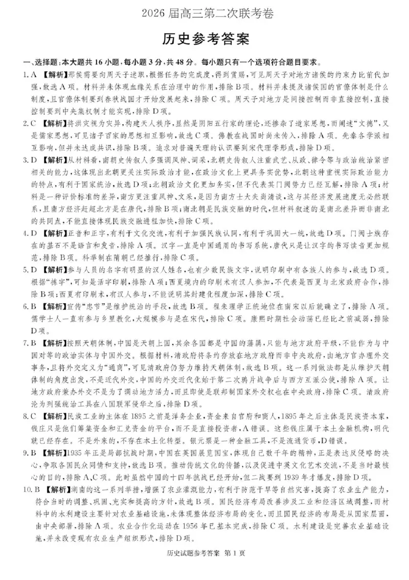 湖南佩佩教育战略合作学校2026届高三1月第二次联考历史试题(1)_2026年1月_260107湖南佩佩教育战略合作学校2026届高三1月第二次联考（全科）