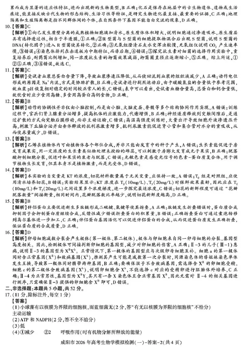 咸阳市2026年高考模拟检测（一）生物答案(1)_2026年1月_260111陕西省咸阳市2026年高考模拟检测（一）（全科）