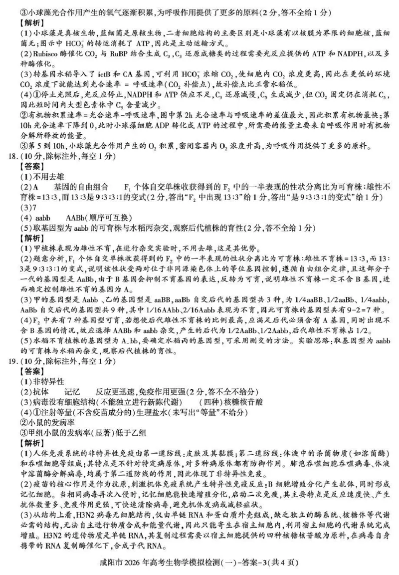 咸阳市2026年高考模拟检测（一）生物答案(1)_2026年1月_260111陕西省咸阳市2026年高考模拟检测（一）（全科）