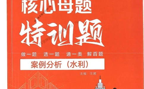 2025年监理水利案例-核心母题1000题推荐_监理工程师_2025监理工程师_2025年监理工程师SVIP_2025年监理水利案例SVIP_03-习题精析✿实战特训✿模考通关