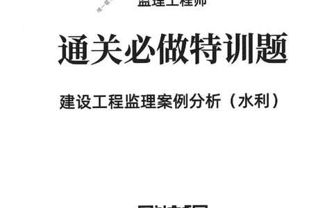 2025年监理水利案例-核心母题1000题推荐_监理工程师_2025监理工程师_2025年监理工程师SVIP_2025年监理水利案例SVIP_03-习题精析✿实战特训✿模考通关