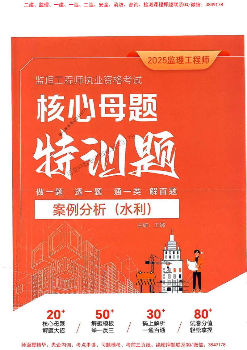 2025年监理水利案例-核心母题1000题推荐_监理工程师_2025监理工程师_2025年监理工程师SVIP_2025年监理水利案例SVIP_03-习题精析✿实战特训✿模考通关