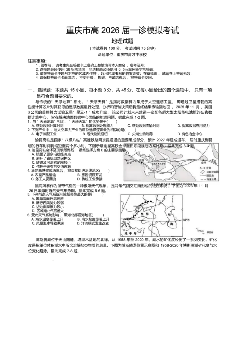 重庆市育才中学校高2026届一诊模拟考试地理试卷含答案(1)_2026年1月_260114重庆市育才中学校高2026届一诊模拟考试（全）