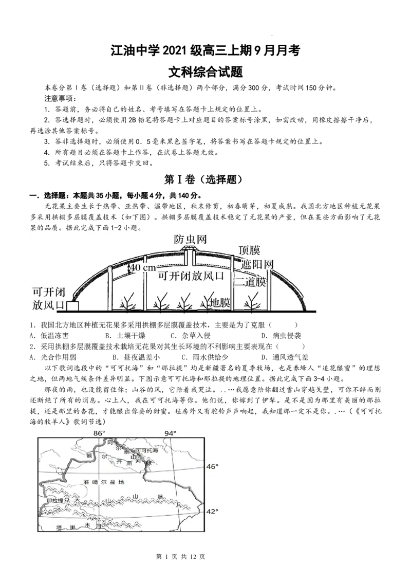 四川省江油中学2023-2024学年高三上学期9月月考文科综合试题_2023年9月_01每日更新_23号_2024届四川省江油中学高三上学期9月月考_四川省江油中学2024届高三上学期9月月考文综