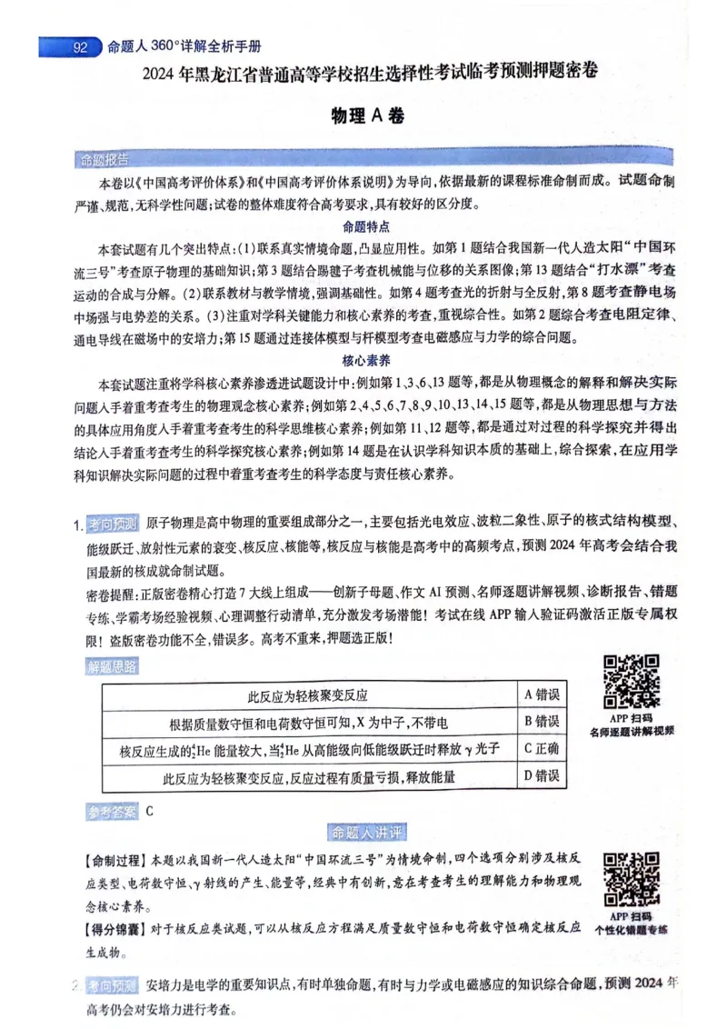 天星押题卷物理AB卷答案_2024高考押题卷_12024天星全系列_@@@天星临考押题密卷汇总重复_2024年tx高考临考押题密卷黑龙江专版_答案