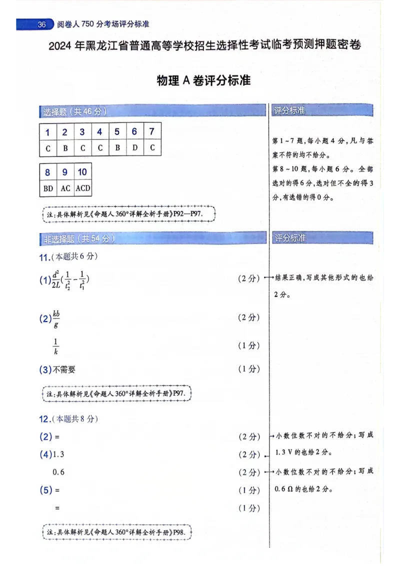 天星押题卷物理AB卷答案_2024高考押题卷_12024天星全系列_@@@天星临考押题密卷汇总重复_2024年tx高考临考押题密卷黑龙江专版_答案