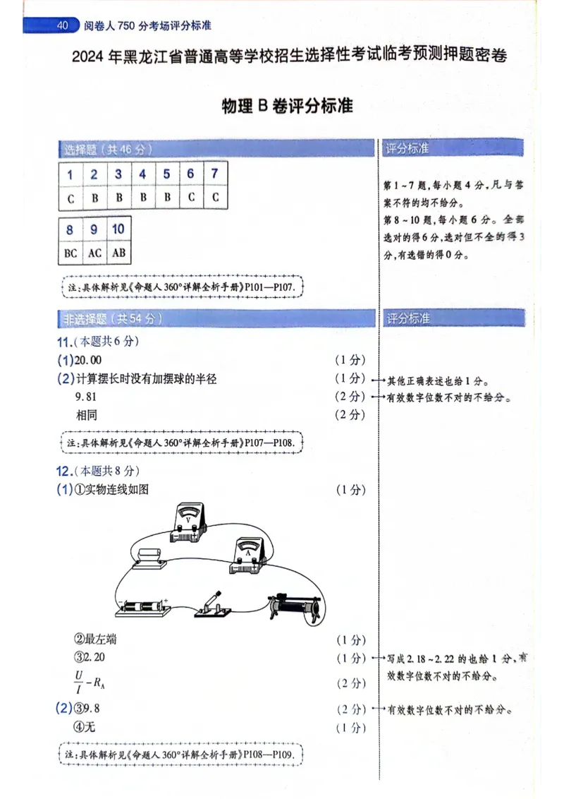 天星押题卷物理AB卷答案_2024高考押题卷_12024天星全系列_@@@天星临考押题密卷汇总重复_2024年tx高考临考押题密卷黑龙江专版_答案