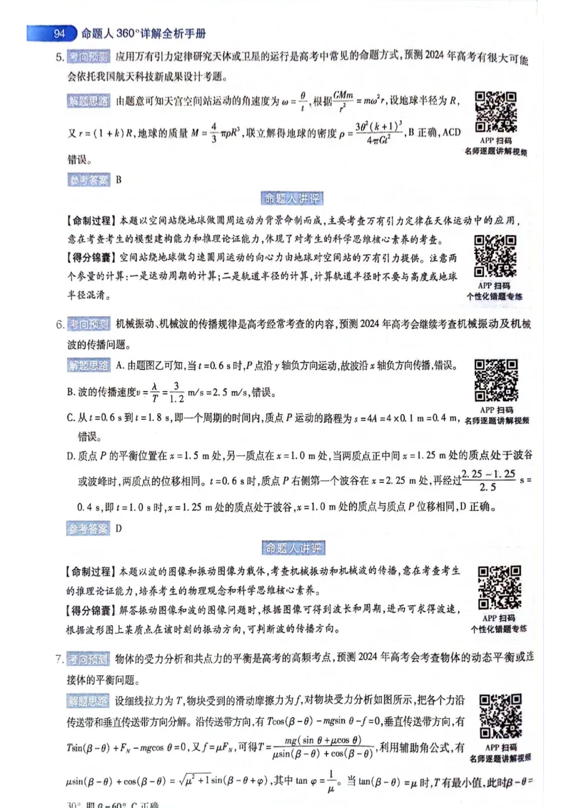 天星押题卷物理AB卷答案_2024高考押题卷_12024天星全系列_@@@天星临考押题密卷汇总重复_2024年tx高考临考押题密卷黑龙江专版_答案