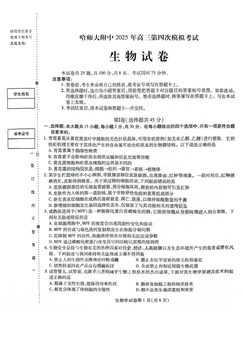 黑龙江省哈尔滨师范大学附属中学2024-2025学年高三下学期5月第四次模拟考试生物试题+答案_2025年5月_250531黑龙江省哈尔滨市哈尔滨师范大学附属中学2025届高三第四次模拟考试（全科）