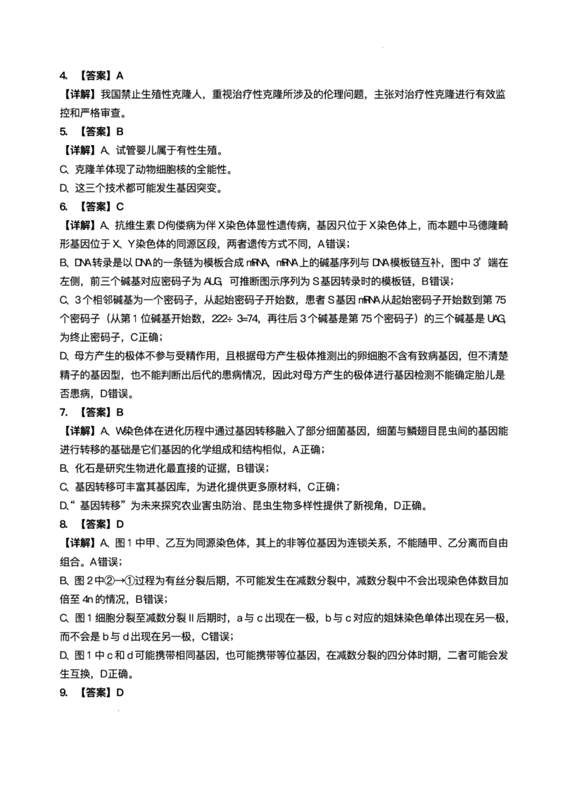 黑龙江省哈尔滨师范大学附属中学2024-2025学年高三下学期5月第四次模拟考试生物试题+答案_2025年5月_250531黑龙江省哈尔滨市哈尔滨师范大学附属中学2025届高三第四次模拟考试（全科）