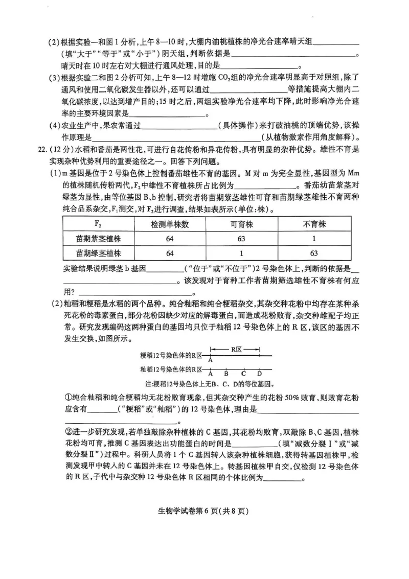 黑龙江省哈尔滨师范大学附属中学2024-2025学年高三下学期5月第四次模拟考试生物试题+答案_2025年5月_250531黑龙江省哈尔滨市哈尔滨师范大学附属中学2025届高三第四次模拟考试（全科）
