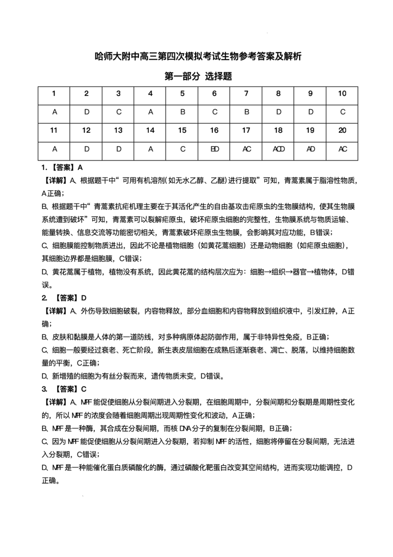 黑龙江省哈尔滨师范大学附属中学2024-2025学年高三下学期5月第四次模拟考试生物试题+答案_2025年5月_250531黑龙江省哈尔滨市哈尔滨师范大学附属中学2025届高三第四次模拟考试（全科）