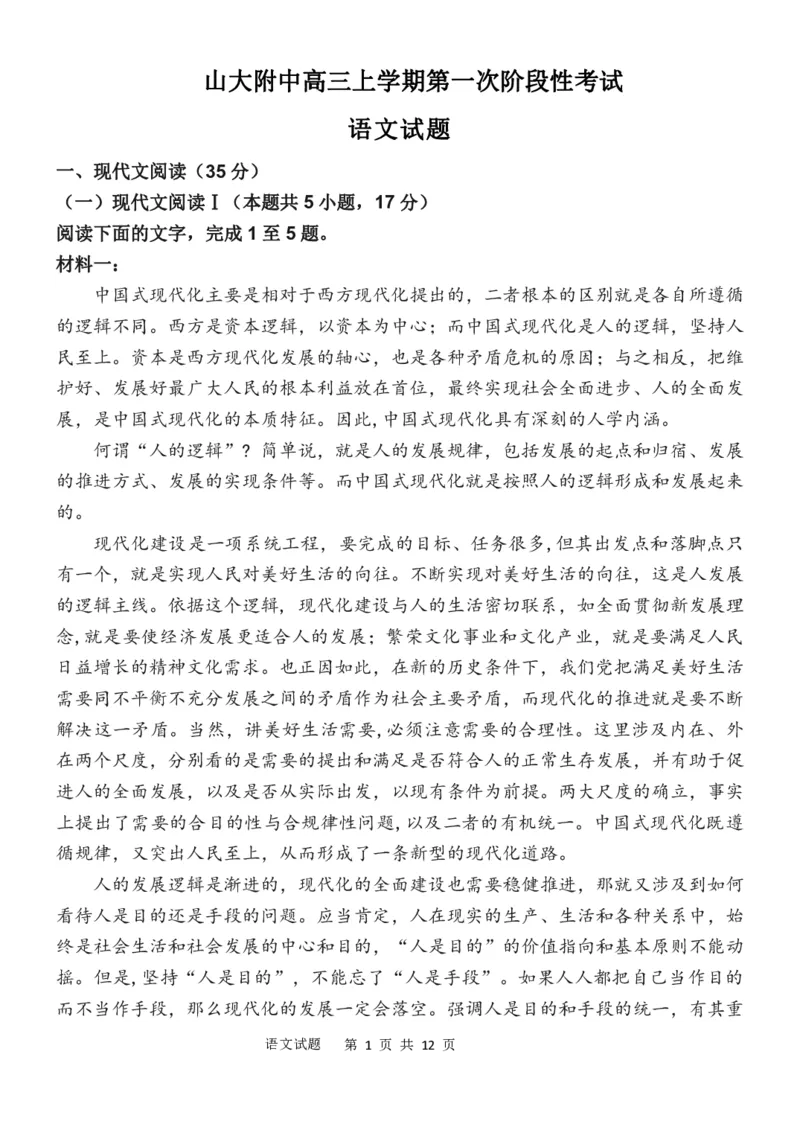 山东省菏泽市定陶区明德学校（山大附中实验学校）2024届高三上学期第一次阶段性考试语文(1)_2023年9月_029月合集